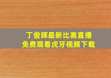 丁俊晖最新比赛直播免费观看虎牙视频下载