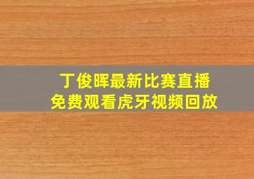 丁俊晖最新比赛直播免费观看虎牙视频回放