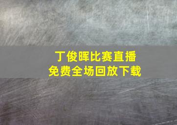 丁俊晖比赛直播免费全场回放下载