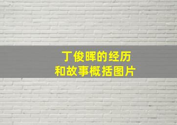 丁俊晖的经历和故事概括图片