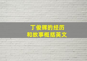 丁俊晖的经历和故事概括英文