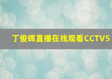 丁俊晖直播在线观看CCTV5