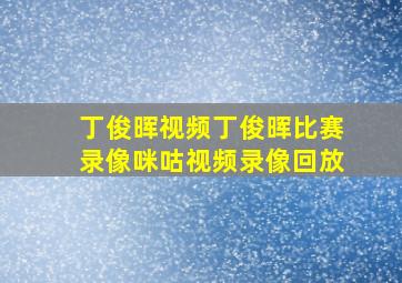 丁俊晖视频丁俊晖比赛录像咪咕视频录像回放