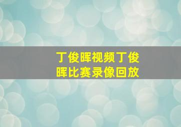 丁俊晖视频丁俊晖比赛录像回放