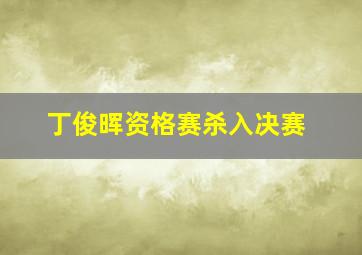 丁俊晖资格赛杀入决赛