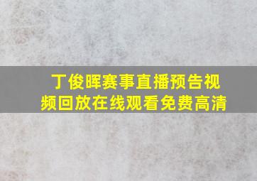 丁俊晖赛事直播预告视频回放在线观看免费高清