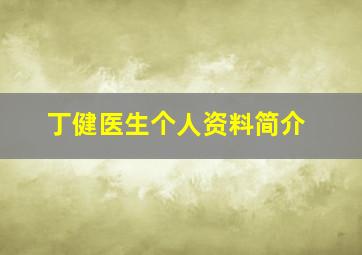 丁健医生个人资料简介