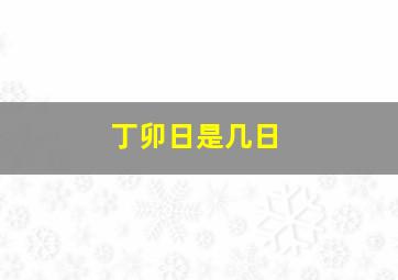 丁卯日是几日