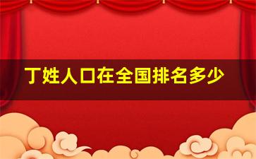 丁姓人口在全国排名多少