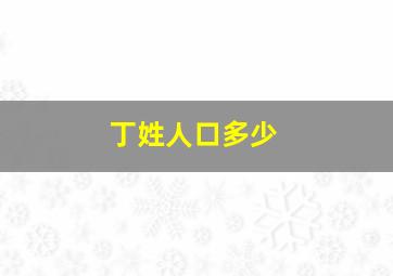 丁姓人口多少