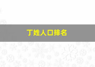 丁姓人口排名