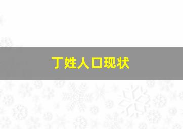 丁姓人口现状