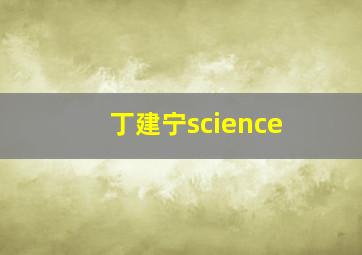 丁建宁science