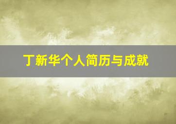 丁新华个人简历与成就