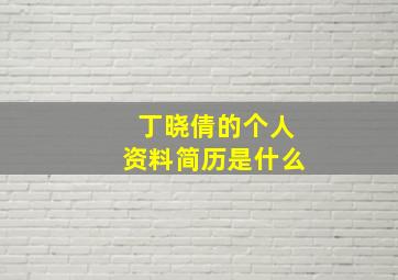 丁晓倩的个人资料简历是什么