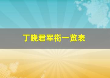 丁晓君军衔一览表