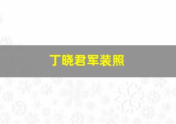 丁晓君军装照