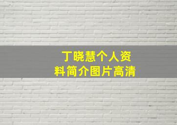 丁晓慧个人资料简介图片高清