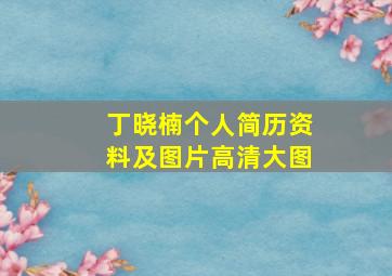 丁晓楠个人简历资料及图片高清大图