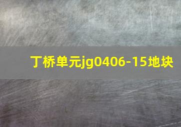 丁桥单元jg0406-15地块