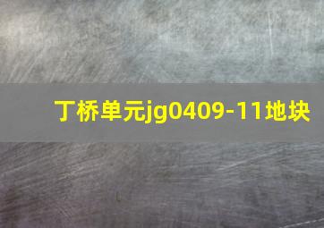 丁桥单元jg0409-11地块