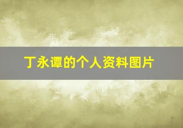 丁永谭的个人资料图片