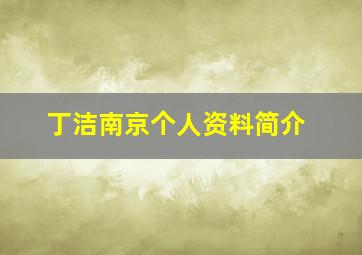 丁洁南京个人资料简介