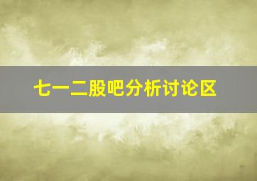 七一二股吧分析讨论区