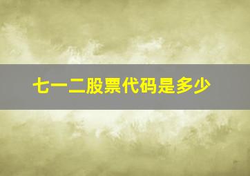 七一二股票代码是多少