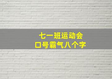 七一班运动会口号霸气八个字