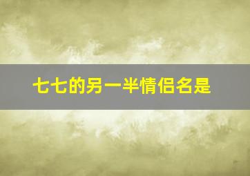 七七的另一半情侣名是