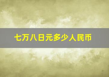 七万八日元多少人民币