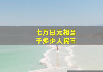 七万日元相当于多少人民币