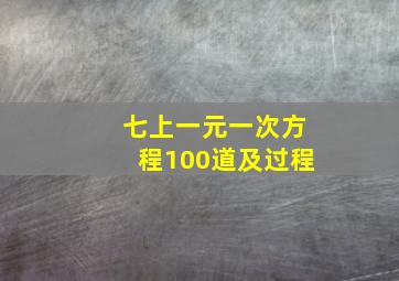 七上一元一次方程100道及过程