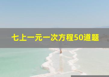 七上一元一次方程50道题