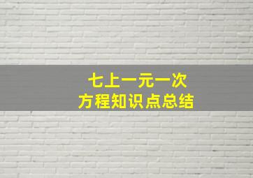 七上一元一次方程知识点总结