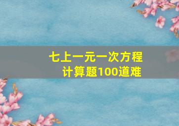 七上一元一次方程计算题100道难