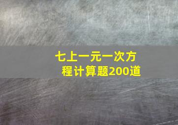 七上一元一次方程计算题200道