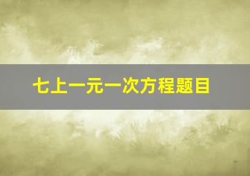 七上一元一次方程题目