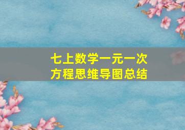 七上数学一元一次方程思维导图总结