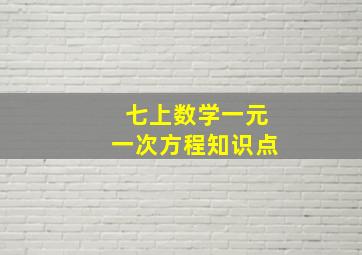 七上数学一元一次方程知识点