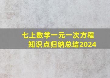 七上数学一元一次方程知识点归纳总结2024