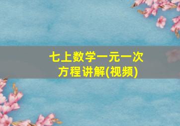 七上数学一元一次方程讲解(视频)