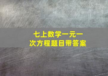 七上数学一元一次方程题目带答案