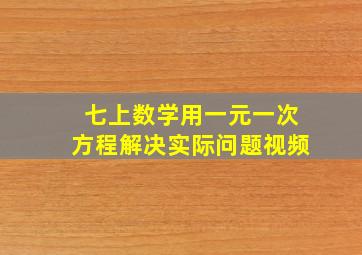 七上数学用一元一次方程解决实际问题视频