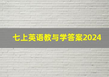 七上英语教与学答案2024