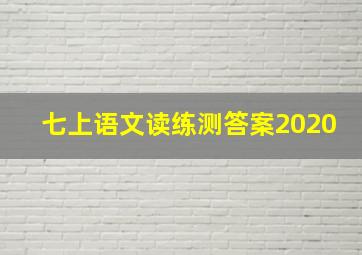 七上语文读练测答案2020