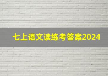 七上语文读练考答案2024