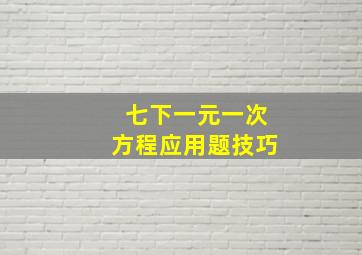 七下一元一次方程应用题技巧