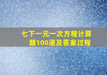 七下一元一次方程计算题100道及答案过程